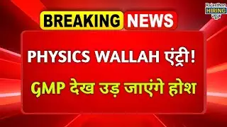 Physics Wallah IPO GMP: IPO Opens Today! Grey Market Premium Surges | Full Details Inside