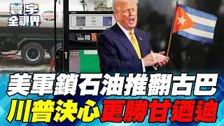 美軍封鎖古巴石油！哈瓦那「國際緊急狀態」號招全球起義！川普不怕釀成另一場「豬玀灣事件」？【#寰宇全視界】20260131-P3 何戎 馬準威  鍾志東 施孝瑋