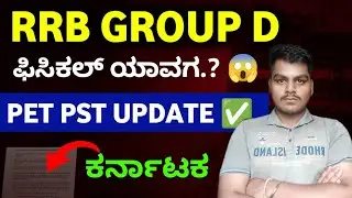 RRB GROUP D Physical ಯಾವಾಗ.? PET PST Excepted Date.?by SWAROOP sir #rrbgroupd 