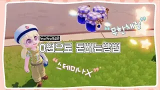 두근두근타운 스테미나 0! 재료비 0! 초반 채집으로 돈 버는 법!