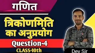 कक्षा 10 || गणित ||chapter 9 त्रिकोणमिति के अनुप्रयोग ||application of trigonometry||question 4