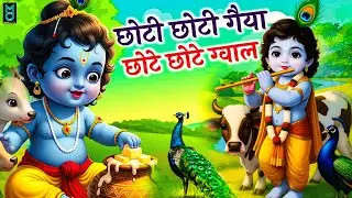 छोटी छोटी गैया छोटे छोटे ग्वाल | Choti Choti Gaiya Chote Chote Gwal with Lyrics | Krishna Bhajan2026