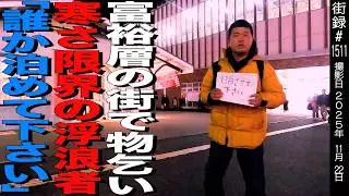 富裕層の街で物乞い/寒さ限界迎え奇行「誰か泊めて下さい」/ホームレス企画後編