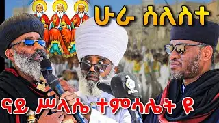 ሁራ ሰለስተ ናይ ስላሴ ሓድነትን ሰለስቱነቱን ዝገልፅ እዩ ብፁዕ አቡነ መርሐ ክርስቶስ 