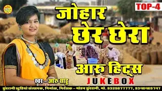 Johaar Chher Chhera जोहार छेर छेरा  Aaru Sahu Special 4 video Mix