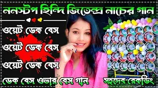 2026/ননস্টপ জিতেন্দ্র সুপার ডেক বেস ওভার বেস গান/ডেক বেস গান/Roadshow Dek Bass Song/Dek Bass Song/
