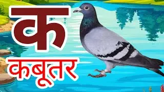 अ से अनार, आ से आम, हिंदी वर्णमाला, ka se kabutar, a se anar, aa se aam, हिंदीस्वरब्यंजन #kidssong