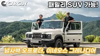 [시승] 이네오스 그레나디어 1부.. 패밀리카도 문제없는 넘사벽 오프로더!