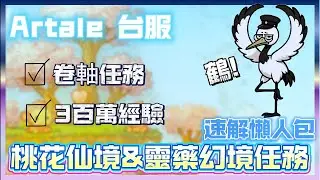 Artale 楓之谷 🍁 | 桃花仙境&靈藥幻境任務速通一條龍⚡ 300萬經驗爆衝💯💥必拿隱藏高價卷軸一次帶走🎯輕鬆路線不繞路👾【Somi楓之谷】