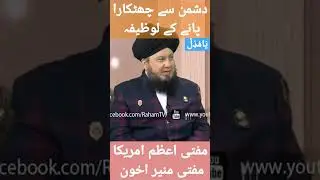dushman se nijat ke liye wazifa by mufti muneer akhoon#islam#mumin #ahnaf #alhaq #ubqari #ulama #ilm