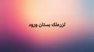 لؤي عدنان - زرعلك بستان ورود - سهرات لندن ( 2026 ) كلمات | Lyrics