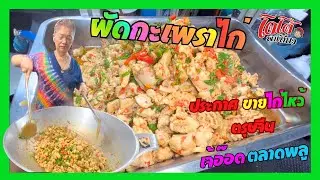 ผัดกะเพราไก่ สูตรเจ้อ๊อด ผัดจำนวนมาก ๆ ให้อร่อย ประกาศขายไก่ไหว้ หน่อไม้ไหว้ตรุษจีน