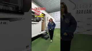 Современный дом на колесах: что это и сколько стоит? #обзор #fun #домнаколесах #rvlife #travel