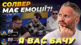 Солвер має ЕМОЦІЇ?! Main Event 4 етап, фінальний стіл | Я Вас Бачу