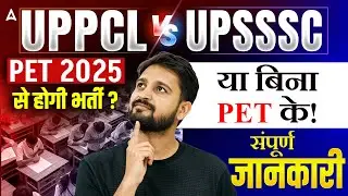 UPPCL vs UPSSSC PET 2025 | भर्ती PET से होगी या बिना PET? | पूरी जानकारी
