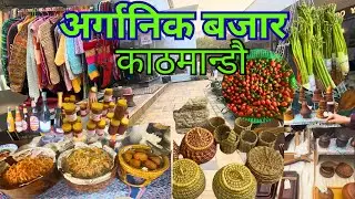 काठमान्डौको अर्गानिक बजार Available Foods & Handmade Items (Le Sherpa Restaurant Panipokhari)