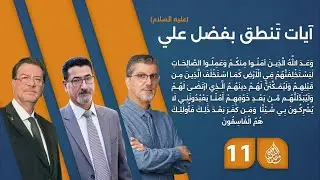 آيات تنطق بفضل علي (عليه السلام) - حلقة 11