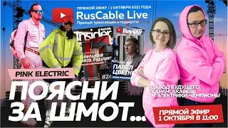 RusCable Live -  Pink Electric, Сарансккабель, Москабель. Эфир 1.10.2021
