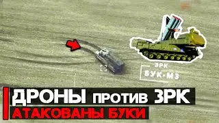 Атакованы системы БУК М-2 и М-3 | Fpv дроны против ЗРК