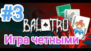 Balatro - Прохождение #3 (Игра четными)