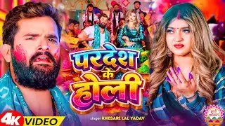#Video | परदेश के होली | #Khesari Lal Yadav, #Shilpi Raj | Ft Komal Singh | Bhojpuri Holi Song 2026