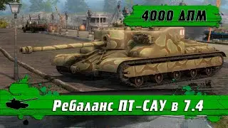 WoT Blitz - Скрытая ИМБА для статистов ● Танк AT 15 после ребаланса в 7.4 ● ДПМ выше десяток (WoTB)