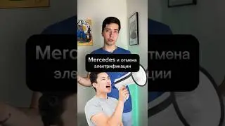 Mercedes и отмена электрификации😱#shorts #авто #auto #новости #news #2024 #mercedes #электромобиль