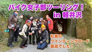 バイク女子部軽井沢ツーリング