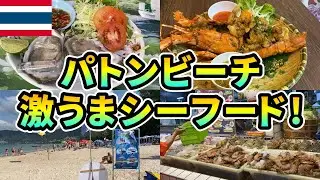 【激うま！】パトンビーチ沿いでシーフードやタイ料理が味わえるレストラン3選！
