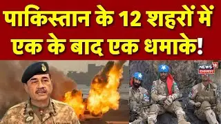BLA Attack Pakistan : पाकिस्तान के 12 शहरों में विद्रोह! | N18G | Asim Munir | Balochistan | Herauf