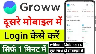 How to Login Groww App in another mobile | Dusre mobile me Groww App Login Kaise Kare |groww sign in