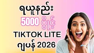 ဂျပန် TikTok Lite မှ 5000 ပွိုင့် ရယူနည်း 2026 | TikTok Lite Japan နဲ့ ငွေရှာနည်း 2026