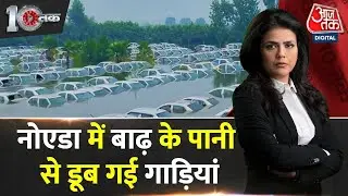 Dastak: Noida में उफान पर Hindon River, कई इलाकों में घुसा बाढ़ का पानी, प्रशासन अलर्ट |Aaj Tak News