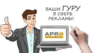 Рекламное агентство Apro Studio - хочешь прокачай бизнес? [info: apro-studio.de]