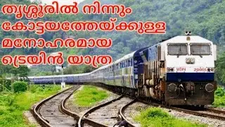 തൃശൂരിൽ നിന്നും കോട്ടയത്തേയ്ക്കുള്ള ഒരു ട്രെയിൻ യാത്ര| Thrissur to Kottayam train travel #train