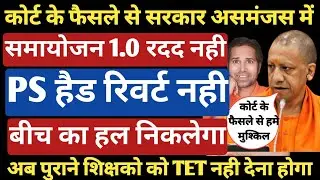 क्या समायोजन 1.0 रद्द हो जाएगा।Supreme Court Tet & Not Tet judgement । samayojan 1.0 । Samayojan 2.0