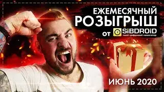 Ежемесячный розыгрыш от Sibdroid за ИЮНЬ 2020