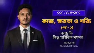 SSC Physics Chapter 4 | কাজ ক্ষমতা শক্তি (Work Power Energy) | Lec-2 | কাজ কি ও কিছু গানিতিক সমস্যা