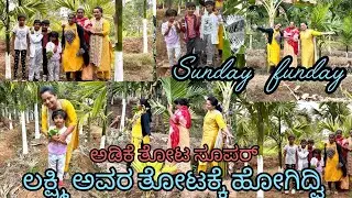 Sunday vlog || ಅಡಿಕೆ ತೋಟವೇ ಸ್ವರ್ಗಗಿಂತಲೂ ಚಂದ||ಲಕ್ಷ್ಮಿ ಅವರ ತೋಟಕ್ಕೆ ಹೋಗಿದ್ವಿ|| #kannadavlogs #dailyvlog