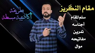 الدرس 12: مقام النكريز بطريقة أكاديمية مبسطة (سلمه وأجناسه مع تمرين آهات وأمثلة وموال)