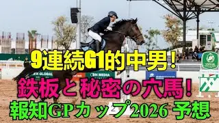 報知GPカップ2026 予想: 9連続G1的中男が教える「勝つための鉄板」と激走を期待できる秘密の「穴馬」！