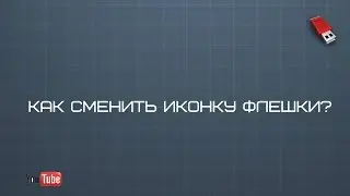 Как сменить значок (иконку) флешки?