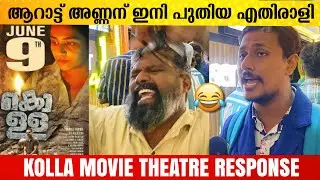പടം കണ്ട് കിളിപറന്ന് പ്രേക്ഷകർ 😱😱 | Kolla Movie Theatre Response | Kolla Movie Review | Filmyhoods