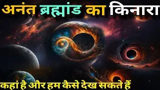 क्या अनंत ब्रह्माण्ड एक छलावा है | Infinite universe paradox | Infinite or a myth |Story Blocks 2.0