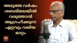 അടുത്ത വർഷം ശബരിമലയിൽ വരുത്താൻ ആഗ്രഹിക്കുന്ന ഏറ്റവും വലിയ മാറ്റം | K JAYAKUMAR | DD Talks