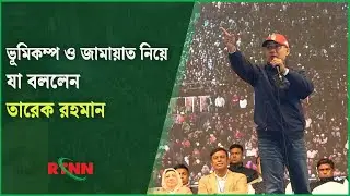 ভূমিকম্প ও জামায়াত নিয়ে যা বললেন তারেক রহমান | Tarique Rahman | BNP | RTNN News