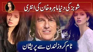 The world of showbiz Mahira Khan's entryTom Cruise worried about London