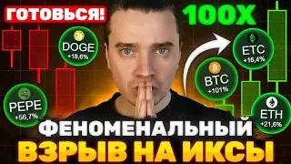 МЫ В ШАГЕ ОТ МЕГА ВЗРЫВА НА ИКСЫ! БИТКОИН И АЛЬТЫ - ТОЛПА РЖЕТ НАД ДОЛГОСРОКОМ, А НА РОСТЕ ЗАПЛАЧЕТ!