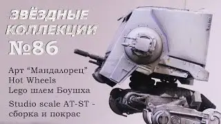 #86. Шагоход AT-ST - сборка модели.  Star Wars Hot Wheels