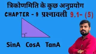 प्रश्नावली 9.1 त्रिकोणमिति के कुछ अनुप्रयोग - Class 10th Maths। [Application Of Trigonometry]